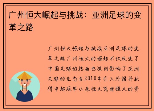 广州恒大崛起与挑战：亚洲足球的变革之路