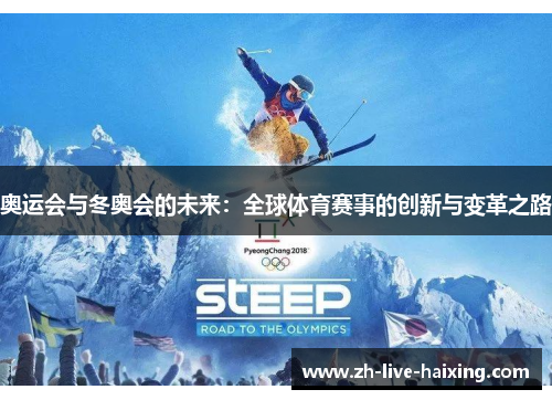 奥运会与冬奥会的未来：全球体育赛事的创新与变革之路