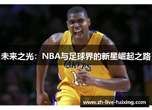 未来之光：NBA与足球界的新星崛起之路