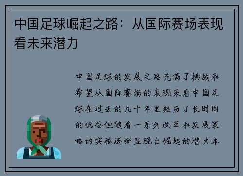 中国足球崛起之路：从国际赛场表现看未来潜力