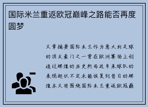 国际米兰重返欧冠巅峰之路能否再度圆梦
