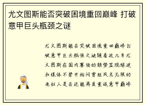 尤文图斯能否突破困境重回巅峰 打破意甲巨头瓶颈之谜