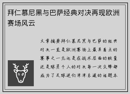 拜仁慕尼黑与巴萨经典对决再现欧洲赛场风云