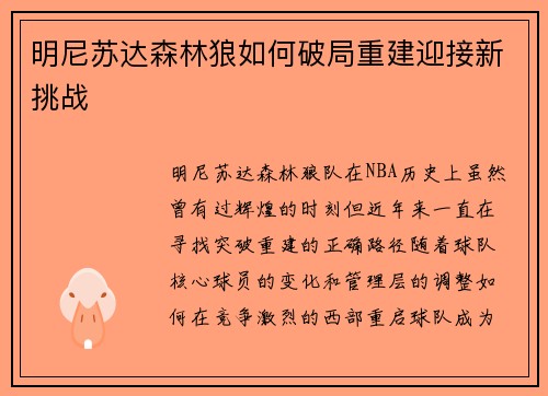 明尼苏达森林狼如何破局重建迎接新挑战