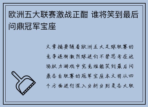欧洲五大联赛激战正酣 谁将笑到最后问鼎冠军宝座