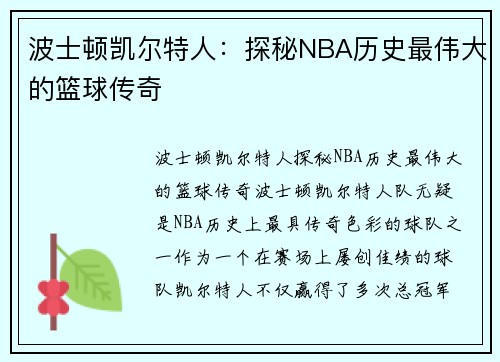 波士顿凯尔特人：探秘NBA历史最伟大的篮球传奇
