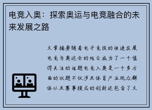 电竞入奥：探索奥运与电竞融合的未来发展之路