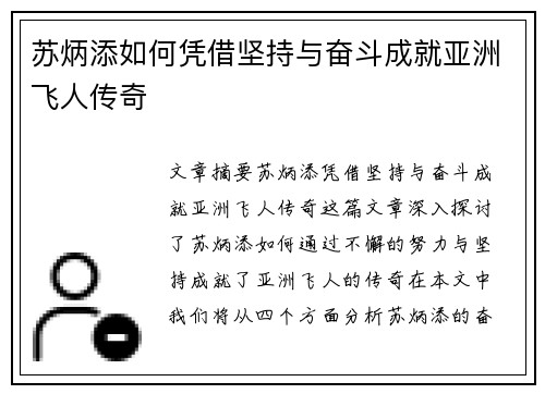 苏炳添如何凭借坚持与奋斗成就亚洲飞人传奇
