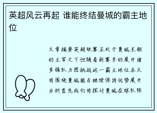 英超风云再起 谁能终结曼城的霸主地位