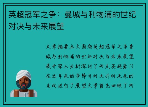 英超冠军之争：曼城与利物浦的世纪对决与未来展望