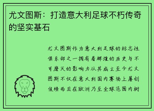尤文图斯：打造意大利足球不朽传奇的坚实基石