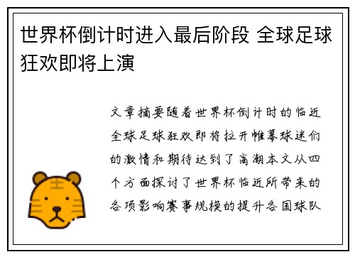 世界杯倒计时进入最后阶段 全球足球狂欢即将上演