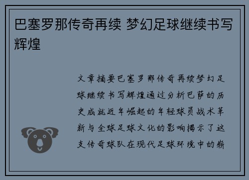 巴塞罗那传奇再续 梦幻足球继续书写辉煌