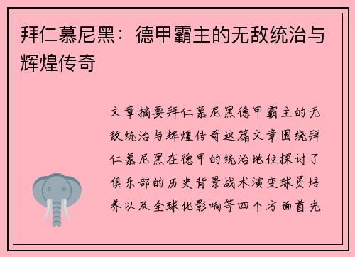 拜仁慕尼黑：德甲霸主的无敌统治与辉煌传奇