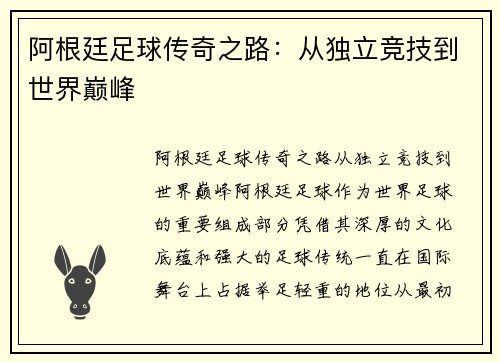 阿根廷足球传奇之路：从独立竞技到世界巅峰