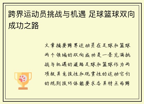 跨界运动员挑战与机遇 足球篮球双向成功之路