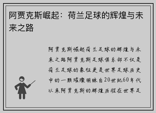 阿贾克斯崛起：荷兰足球的辉煌与未来之路