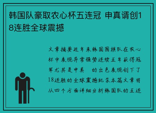 韩国队豪取农心杯五连冠 申真谞创18连胜全球震撼