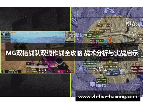 MG双栖战队双线作战全攻略 战术分析与实战启示