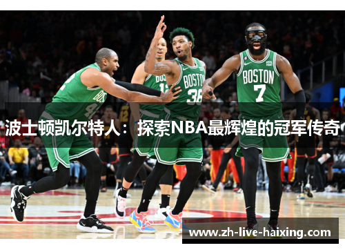波士顿凯尔特人：探索NBA最辉煌的冠军传奇