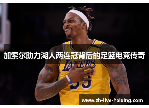 加索尔助力湖人两连冠背后的足篮电竞传奇