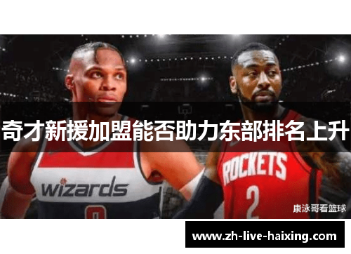 奇才新援加盟能否助力东部排名上升