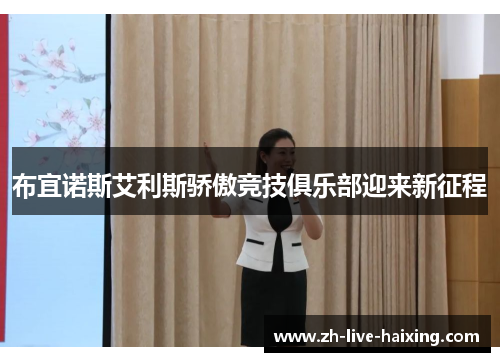 布宜诺斯艾利斯骄傲竞技俱乐部迎来新征程