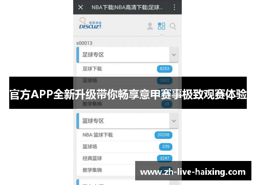 官方APP全新升级带你畅享意甲赛事极致观赛体验