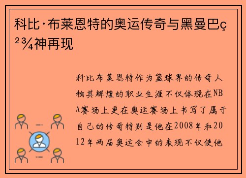 科比·布莱恩特的奥运传奇与黑曼巴精神再现