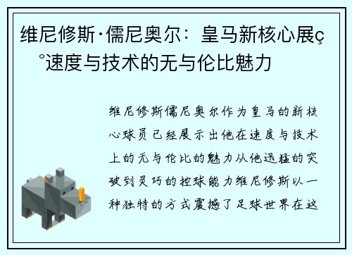 维尼修斯·儒尼奥尔：皇马新核心展现速度与技术的无与伦比魅力