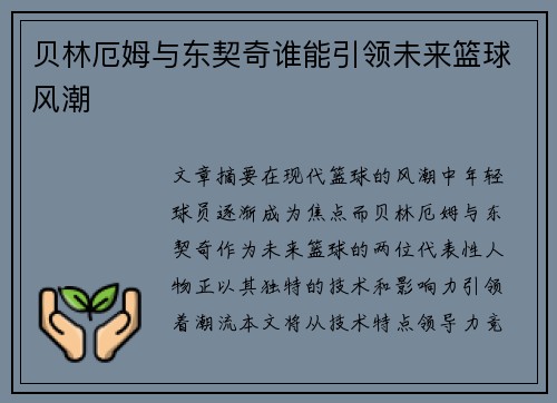 贝林厄姆与东契奇谁能引领未来篮球风潮