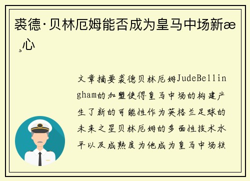 裘德·贝林厄姆能否成为皇马中场新核心