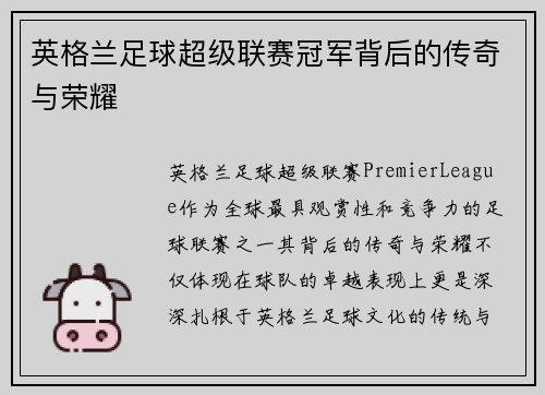 英格兰足球超级联赛冠军背后的传奇与荣耀
