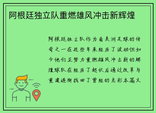 阿根廷独立队重燃雄风冲击新辉煌