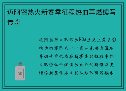 迈阿密热火新赛季征程热血再燃续写传奇