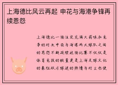 上海德比风云再起 申花与海港争锋再续恩怨
