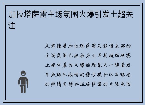 加拉塔萨雷主场氛围火爆引发土超关注