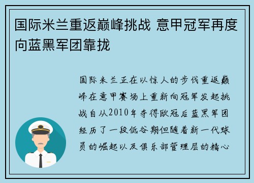 国际米兰重返巅峰挑战 意甲冠军再度向蓝黑军团靠拢