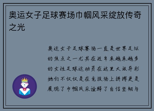 奥运女子足球赛场巾帼风采绽放传奇之光