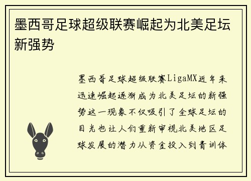 墨西哥足球超级联赛崛起为北美足坛新强势
