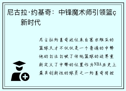 尼古拉·约基奇：中锋魔术师引领篮球新时代