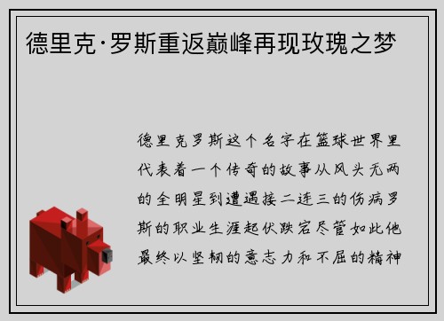 德里克·罗斯重返巅峰再现玫瑰之梦