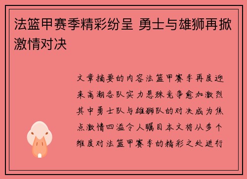 法篮甲赛季精彩纷呈 勇士与雄狮再掀激情对决