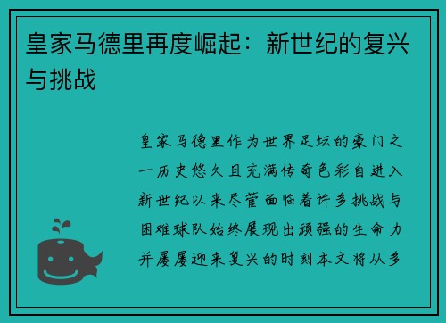 皇家马德里再度崛起：新世纪的复兴与挑战