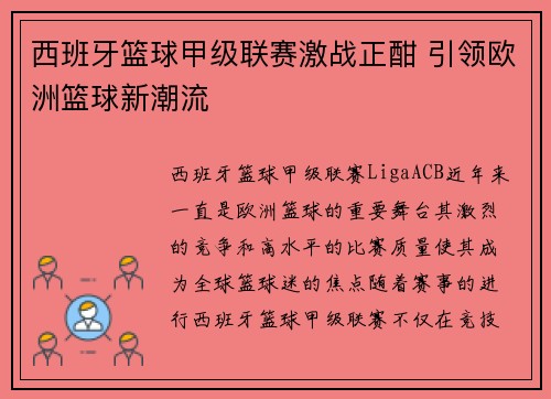 西班牙篮球甲级联赛激战正酣 引领欧洲篮球新潮流
