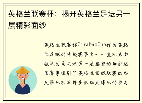 英格兰联赛杯：揭开英格兰足坛另一层精彩面纱