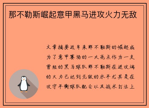 那不勒斯崛起意甲黑马进攻火力无敌