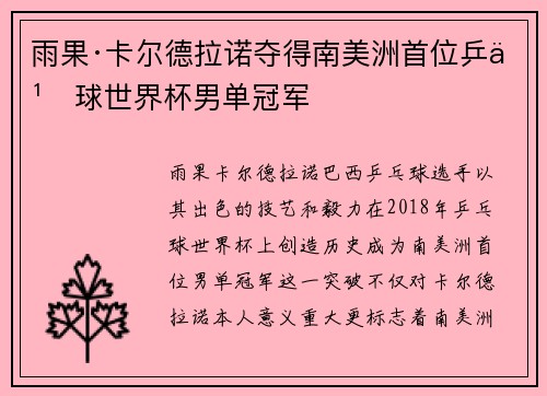 雨果·卡尔德拉诺夺得南美洲首位乒乓球世界杯男单冠军