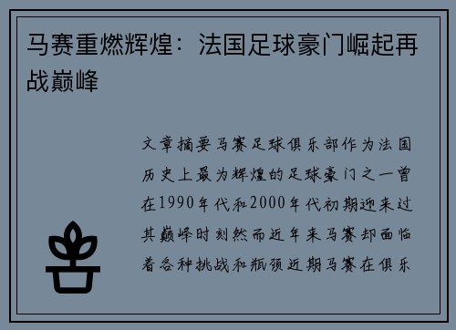 马赛重燃辉煌：法国足球豪门崛起再战巅峰