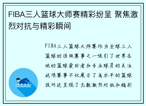 FIBA三人篮球大师赛精彩纷呈 聚焦激烈对抗与精彩瞬间